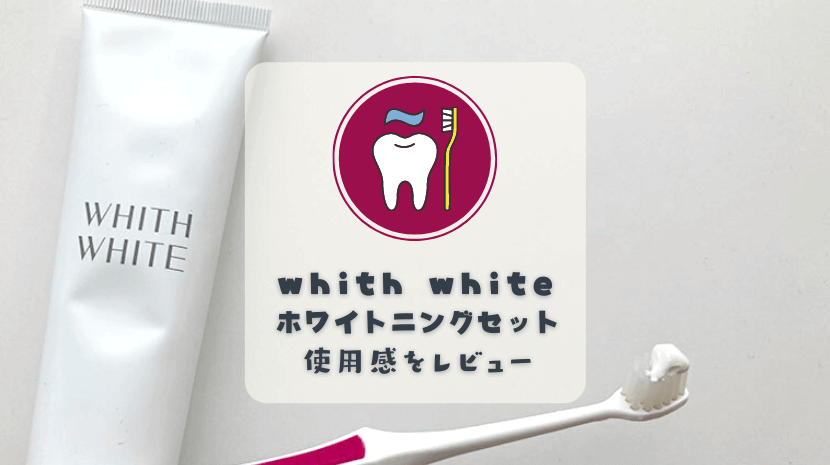 whith white（フィスホワイト）ホワイトニング歯みがき＆マウスウォッシュセットの使用感